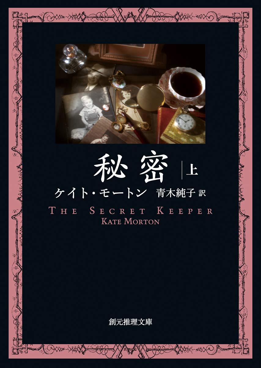 秘密〈上〉 (創元推理文庫) | ケイト・モートン, 青木 純子 |本 | 通販